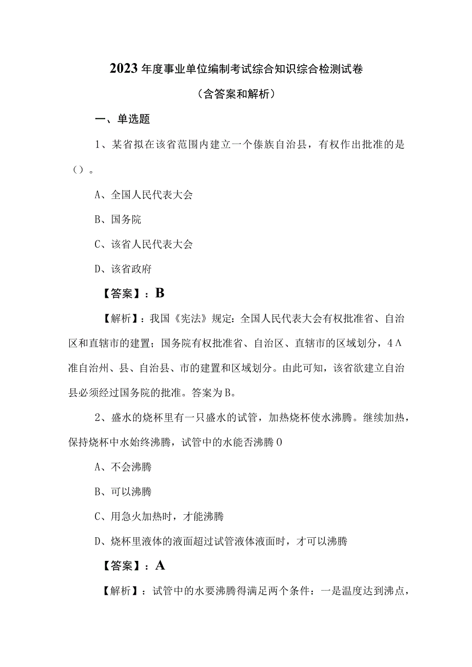 2023年度事业单位编制考试综合知识综合检测试卷（含答案和解析）.docx_第1页