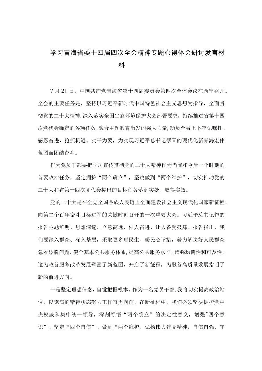 2023学习青海省委十四届四次全会精神专题心得体会研讨发言材料精选（共十篇）.docx_第1页