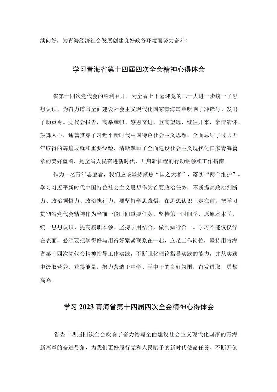 2023学习青海省委十四届四次全会精神专题心得体会研讨发言材料精选（共十篇）.docx_第3页