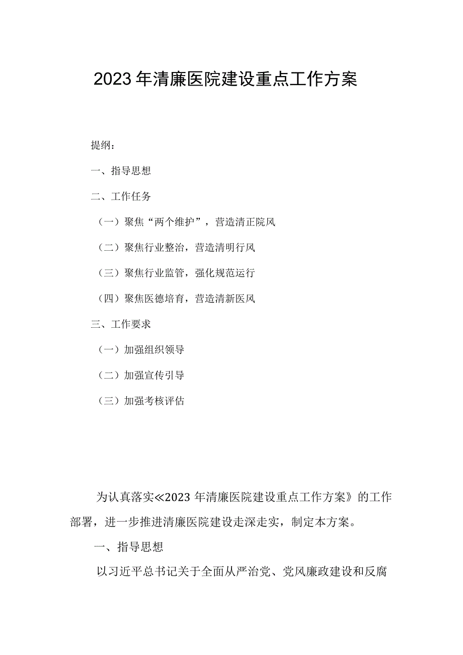 2023年清廉医院建设重点工作方案.docx_第1页