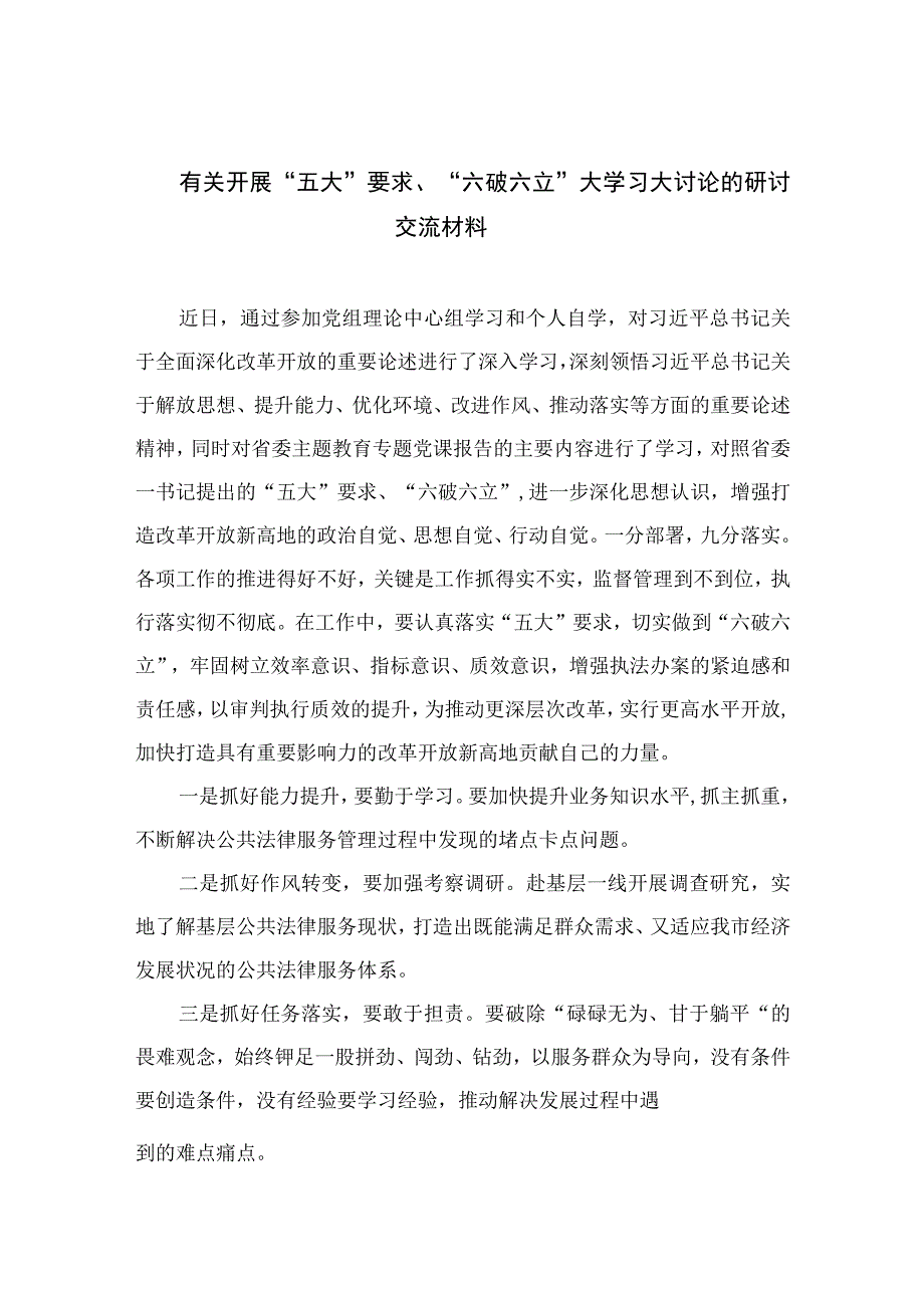 2023有关开展“五大”要求、“六破六立”大学习大讨论的研讨交流材料【7篇】.docx_第1页