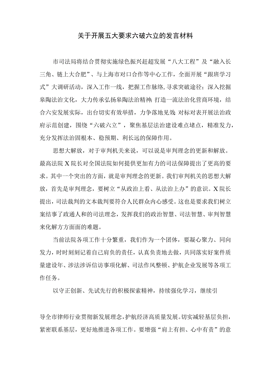 2023有关开展“五大”要求、“六破六立”大学习大讨论的研讨交流材料【7篇】.docx_第2页