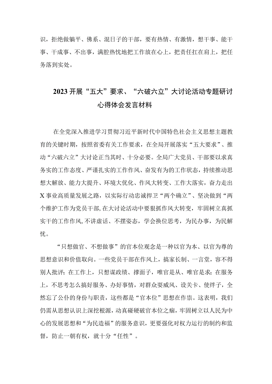 2023有关开展“五大”要求、“六破六立”大学习大讨论的研讨交流材料【7篇】.docx_第3页