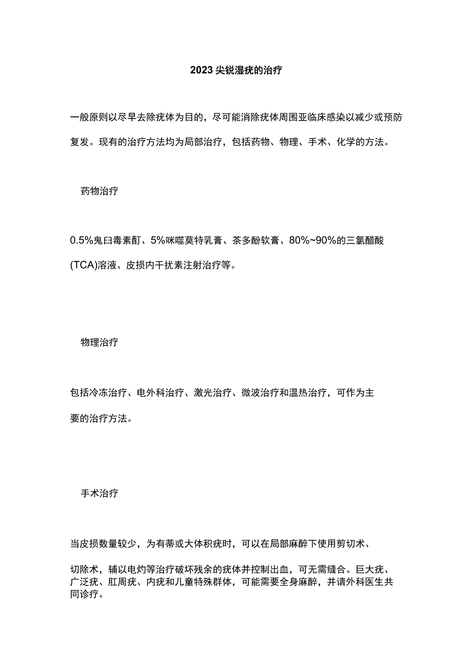 2023尖锐湿疣的治疗.docx_第1页