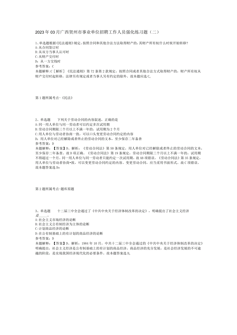 2023年03月广西贺州市事业单位招聘工作人员强化练习题(二).docx_第1页