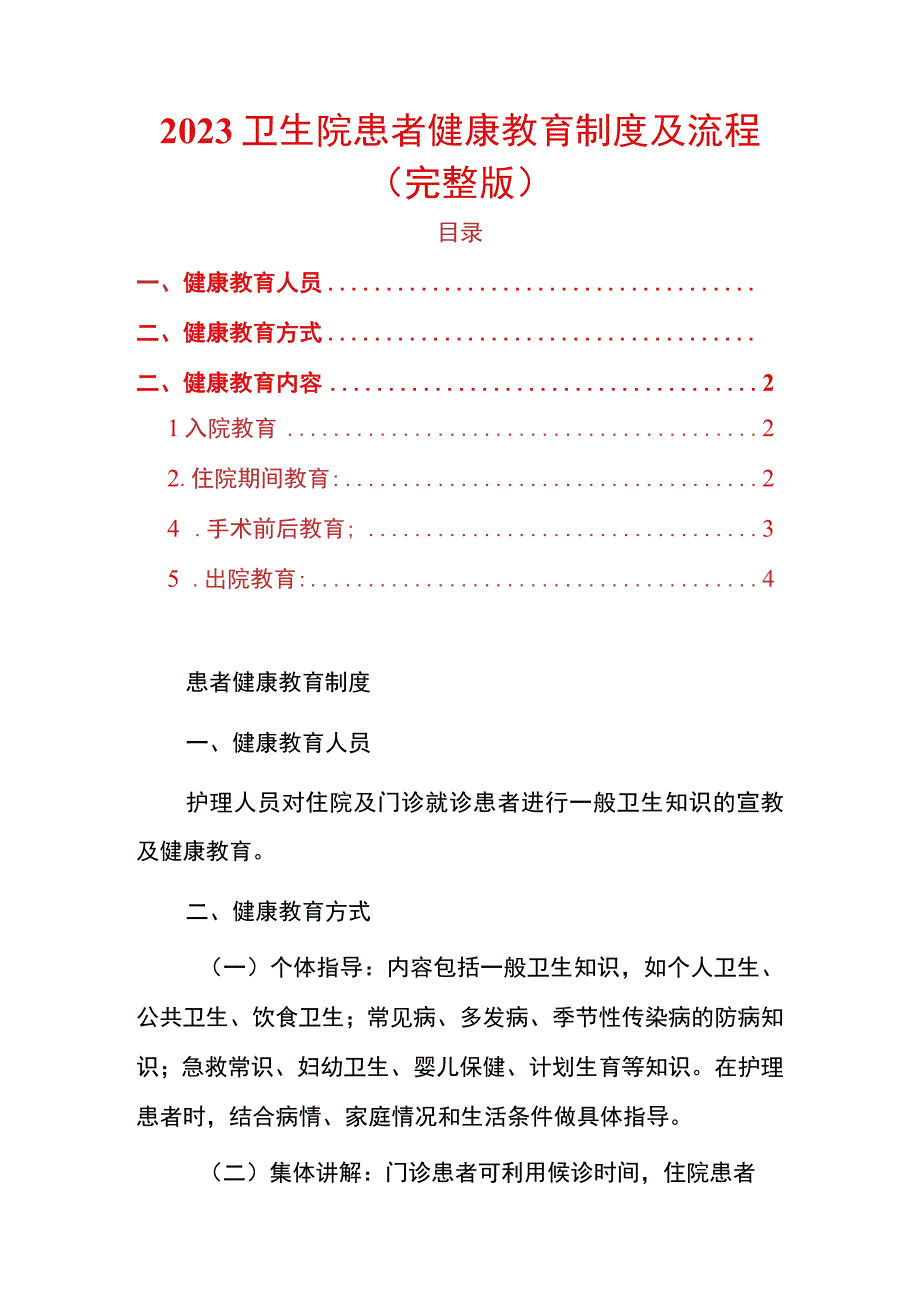 2023卫生院患者健康教育制度及流程（完整版）.docx_第1页