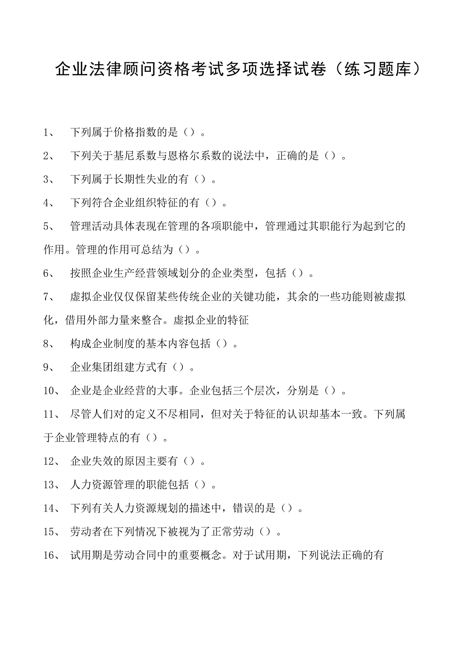 2023企业法律顾问资格考试多项选择试卷(练习题库)12.docx_第1页