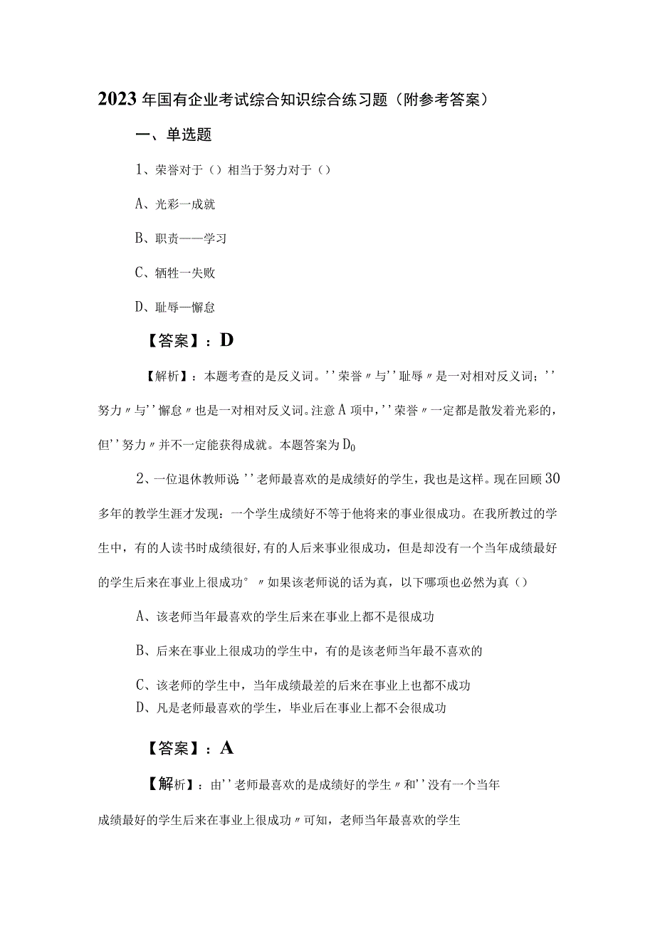 2023年国有企业考试综合知识综合练习题（附参考答案）.docx_第1页