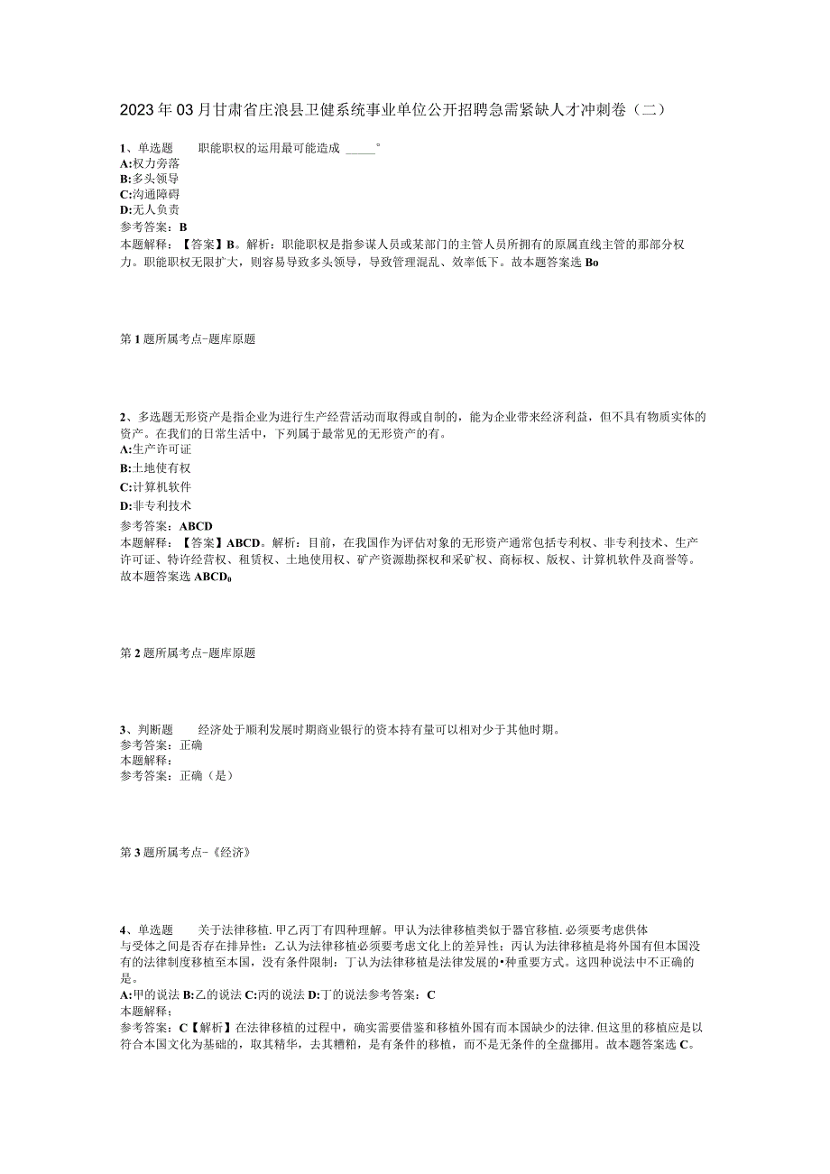 2023年03月甘肃省庄浪县卫健系统事业单位公开招聘急需紧缺人才冲刺卷(二).docx_第1页