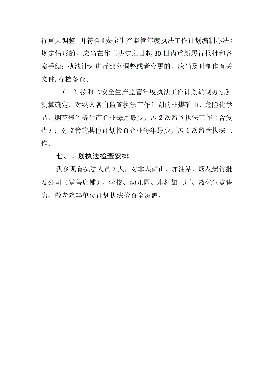 XX乡2023年安全生产监管执法计划.docx_第3页