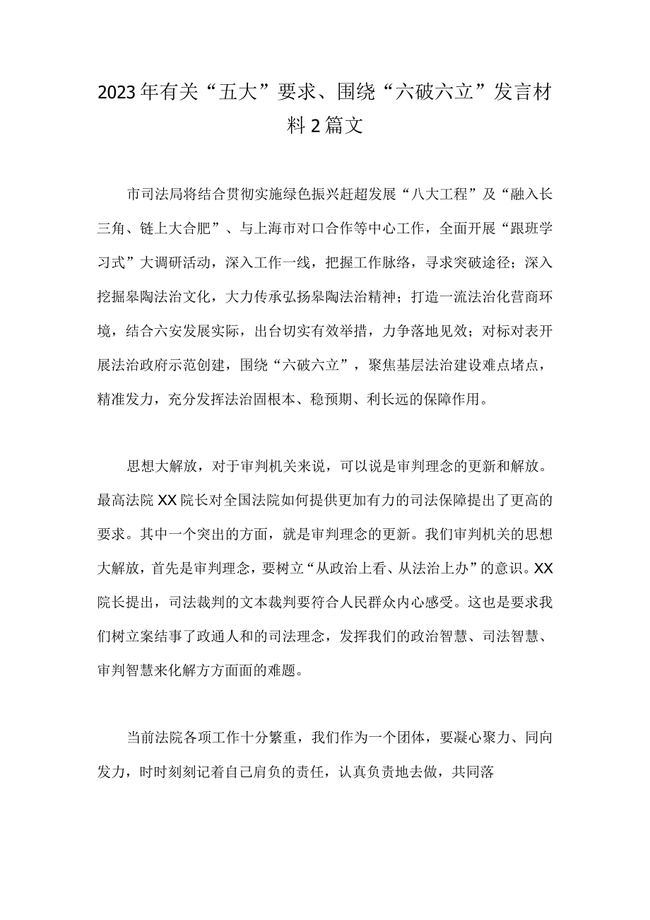 2023年有关“五大”要求、围绕“六破六立”发言材料2篇文.docx_第1页