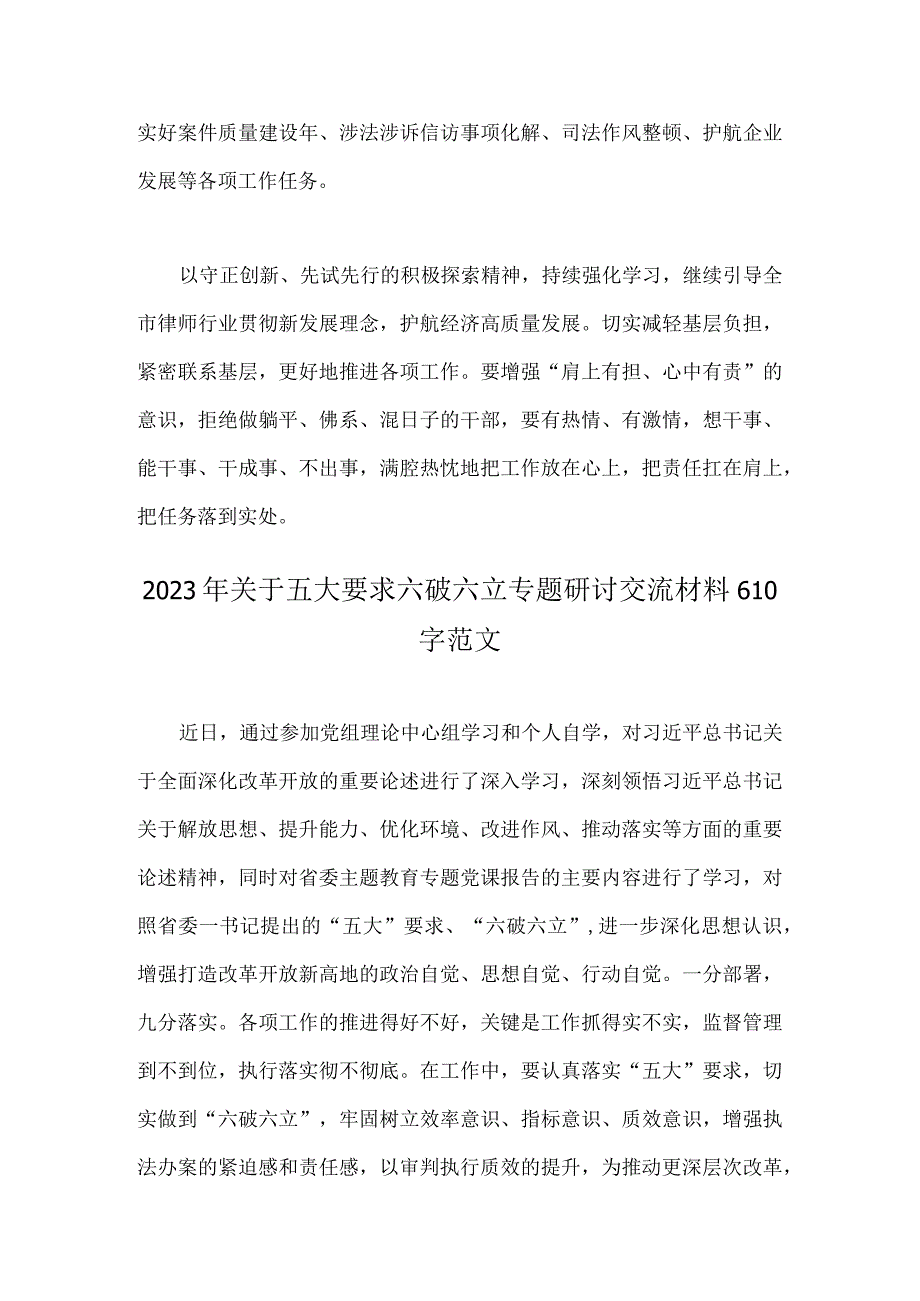 2023年有关“五大”要求、围绕“六破六立”发言材料2篇文.docx_第2页