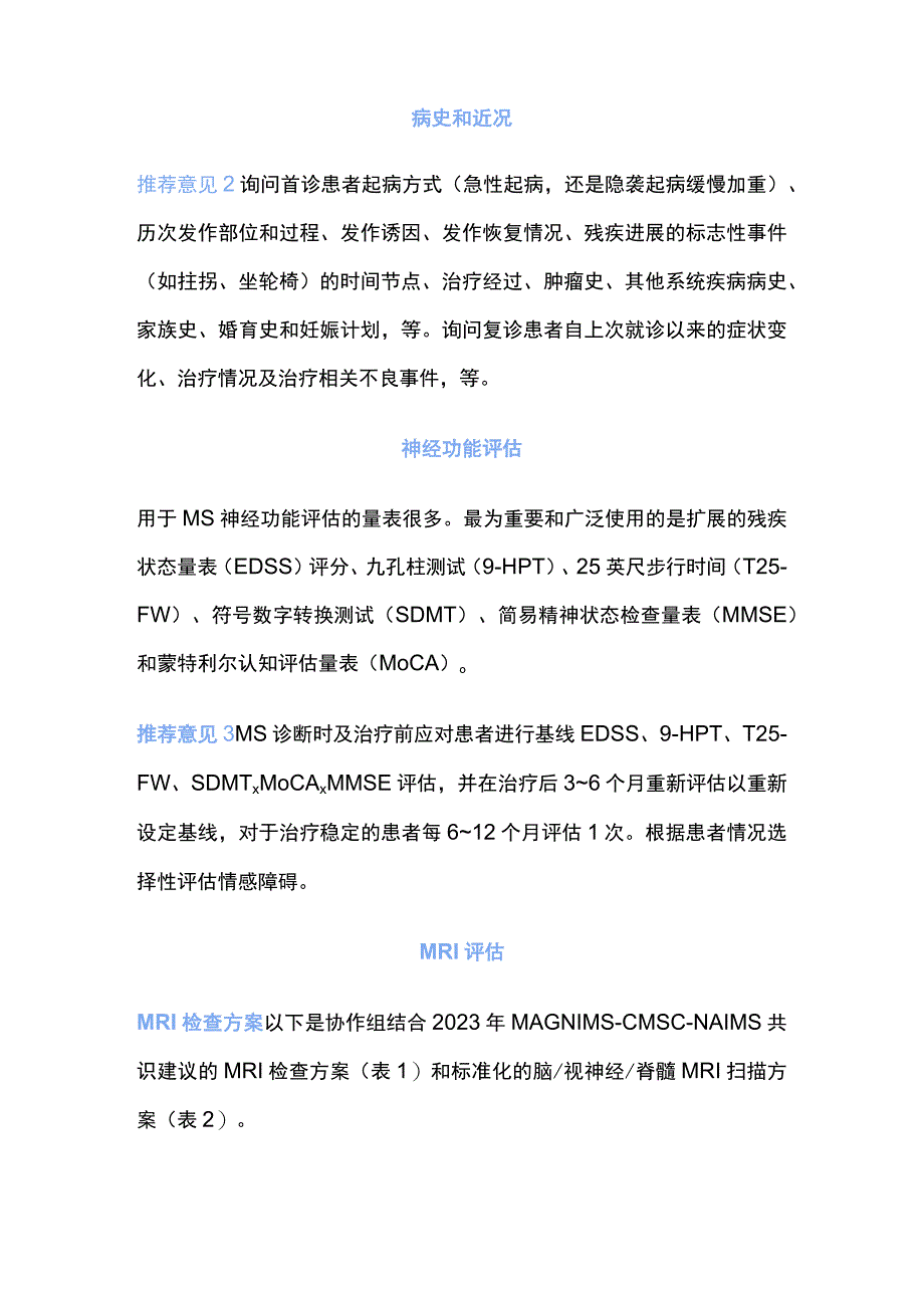 2023多发性硬化规范化评估专家建议.docx_第2页