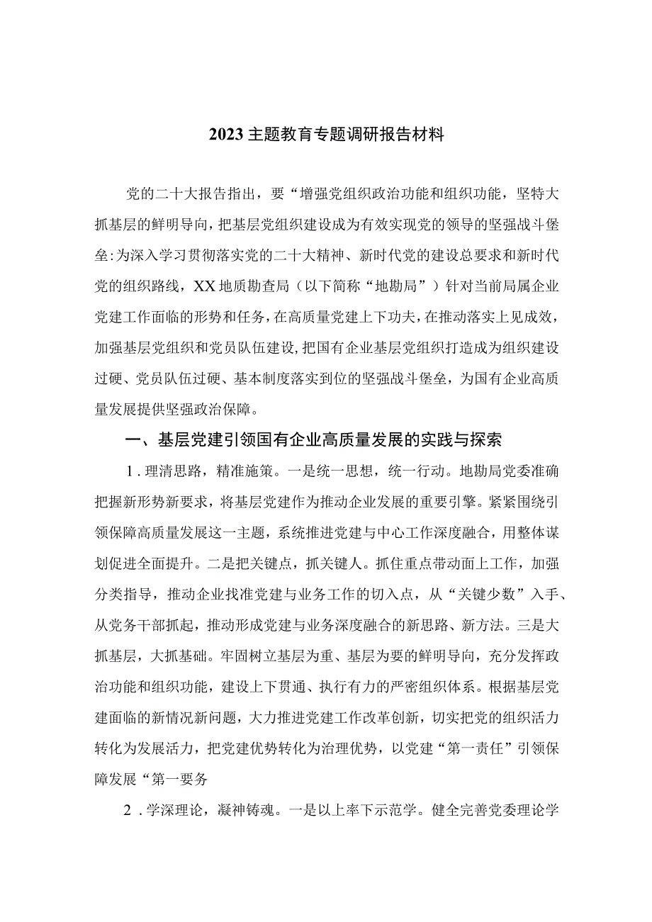 2023主题教育专题调研报告材料（共10篇）.docx_第1页