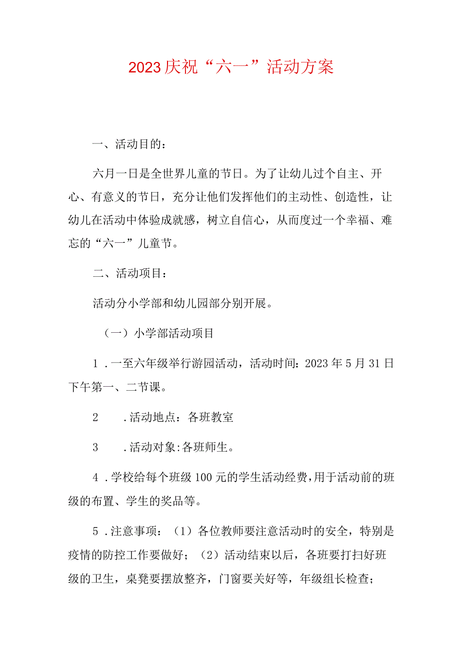 2023庆祝“六一”活动方案.docx_第1页