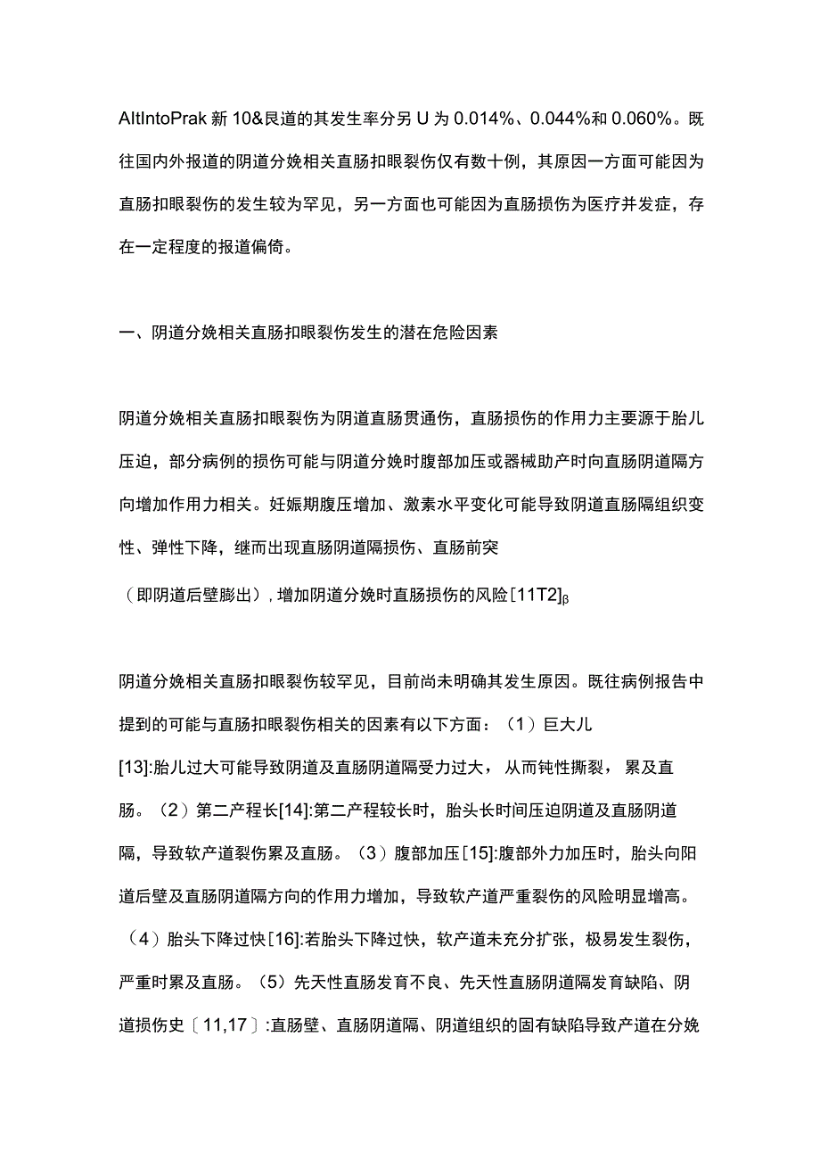 2023阴道分娩相关直肠扣眼裂伤的诊治进展.docx_第2页