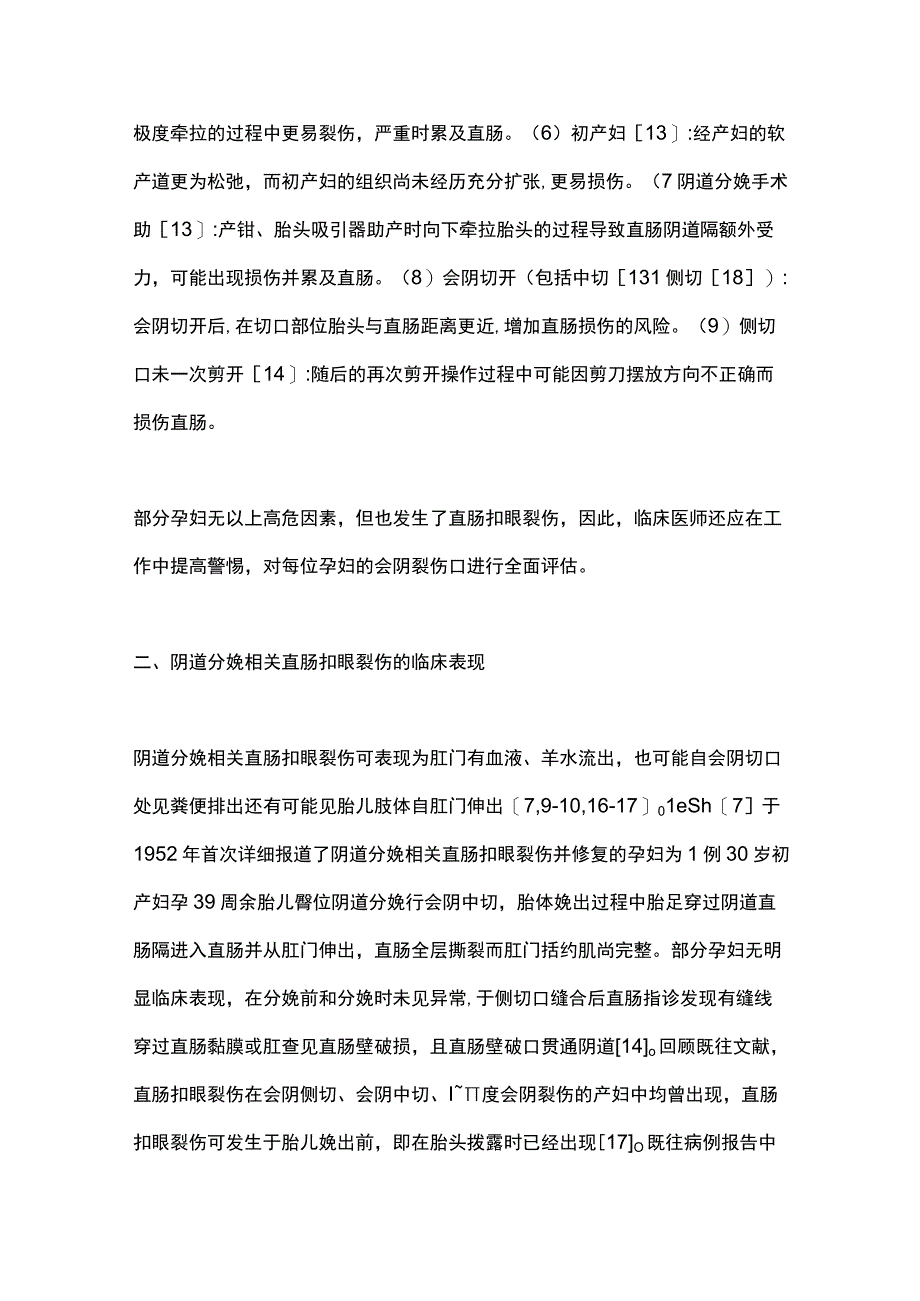 2023阴道分娩相关直肠扣眼裂伤的诊治进展.docx_第3页