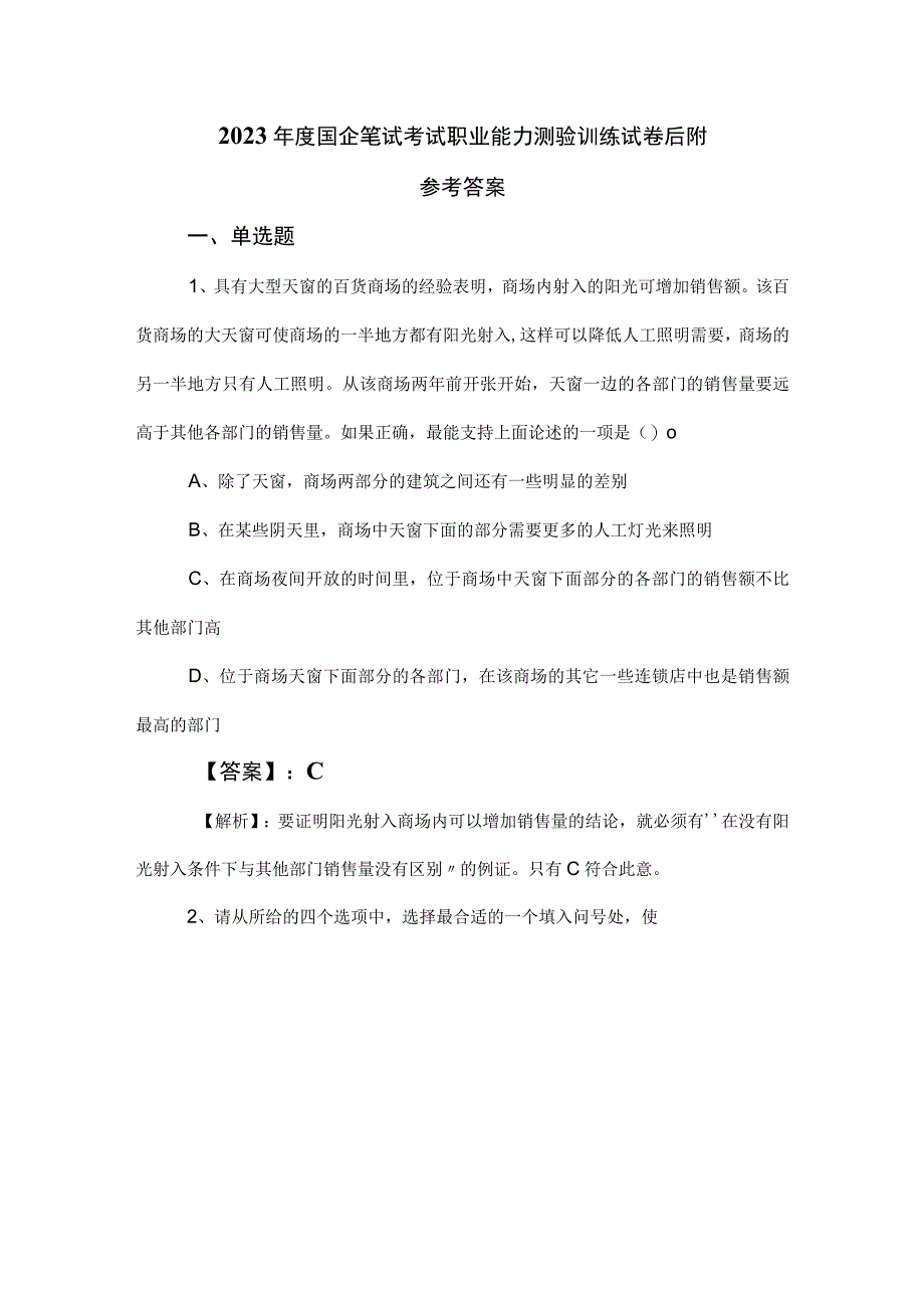 2023年度国企笔试考试职业能力测验训练试卷后附参考答案.docx_第1页