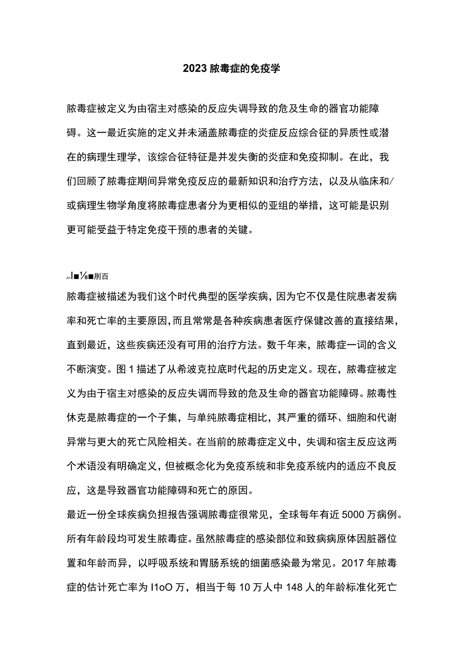 2023脓毒症的免疫学.docx_第1页