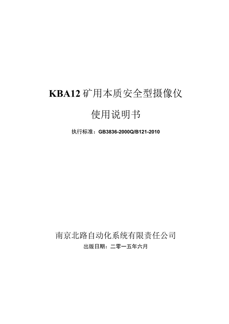 KBA12矿用本质安全型摄像仪说明书.docx_第1页