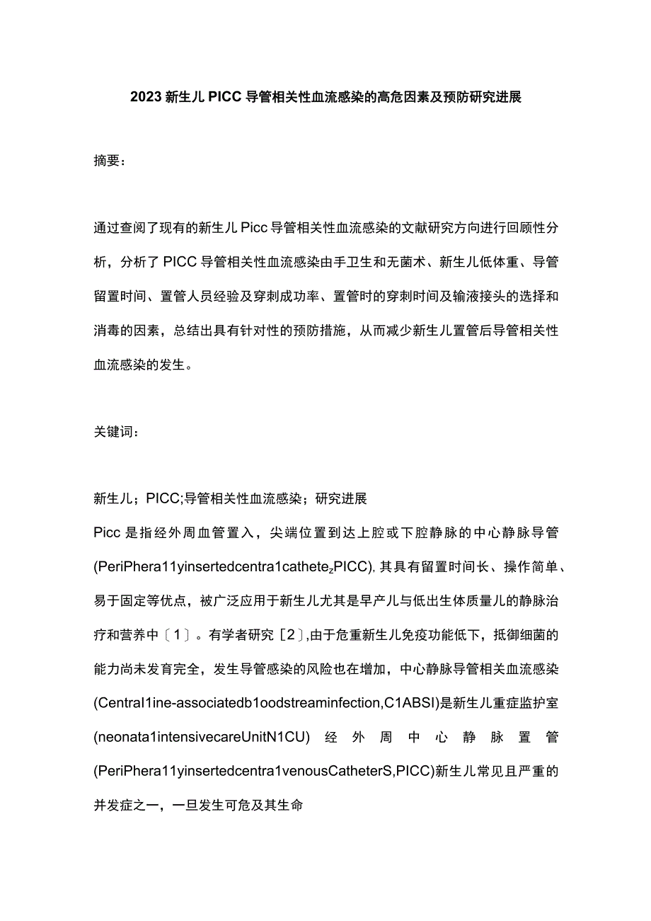 2023新生儿PICC导管相关性血流感染的高危因素及预防研究进展.docx_第1页