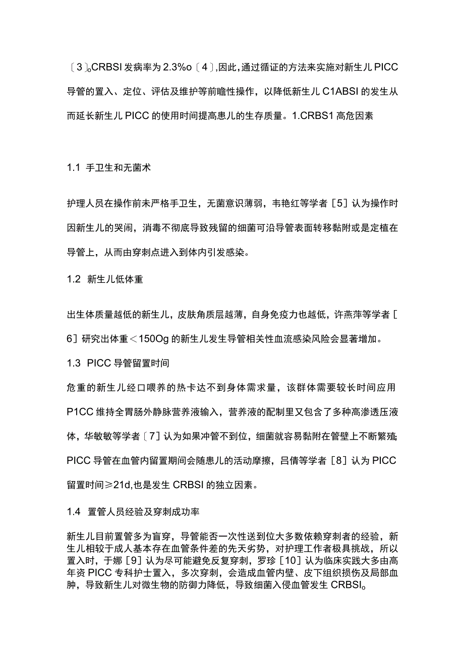 2023新生儿PICC导管相关性血流感染的高危因素及预防研究进展.docx_第2页