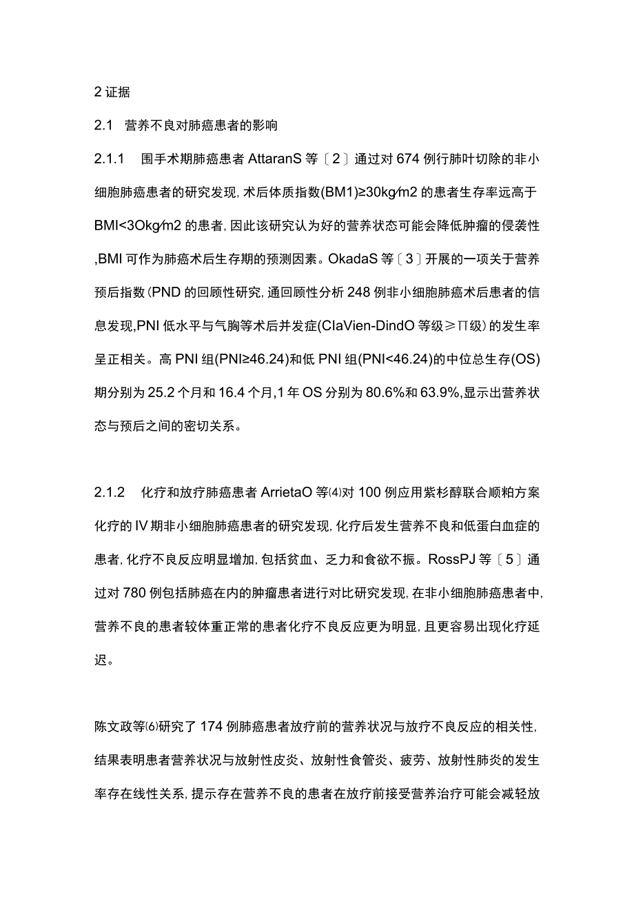 2023肺癌患者的营养治疗专家共识.docx_第3页