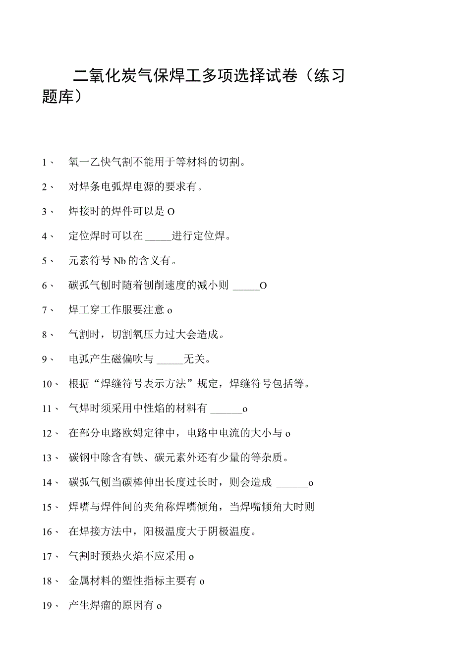 2023二氧化炭气保焊工多项选择试卷(练习题库)8.docx_第1页