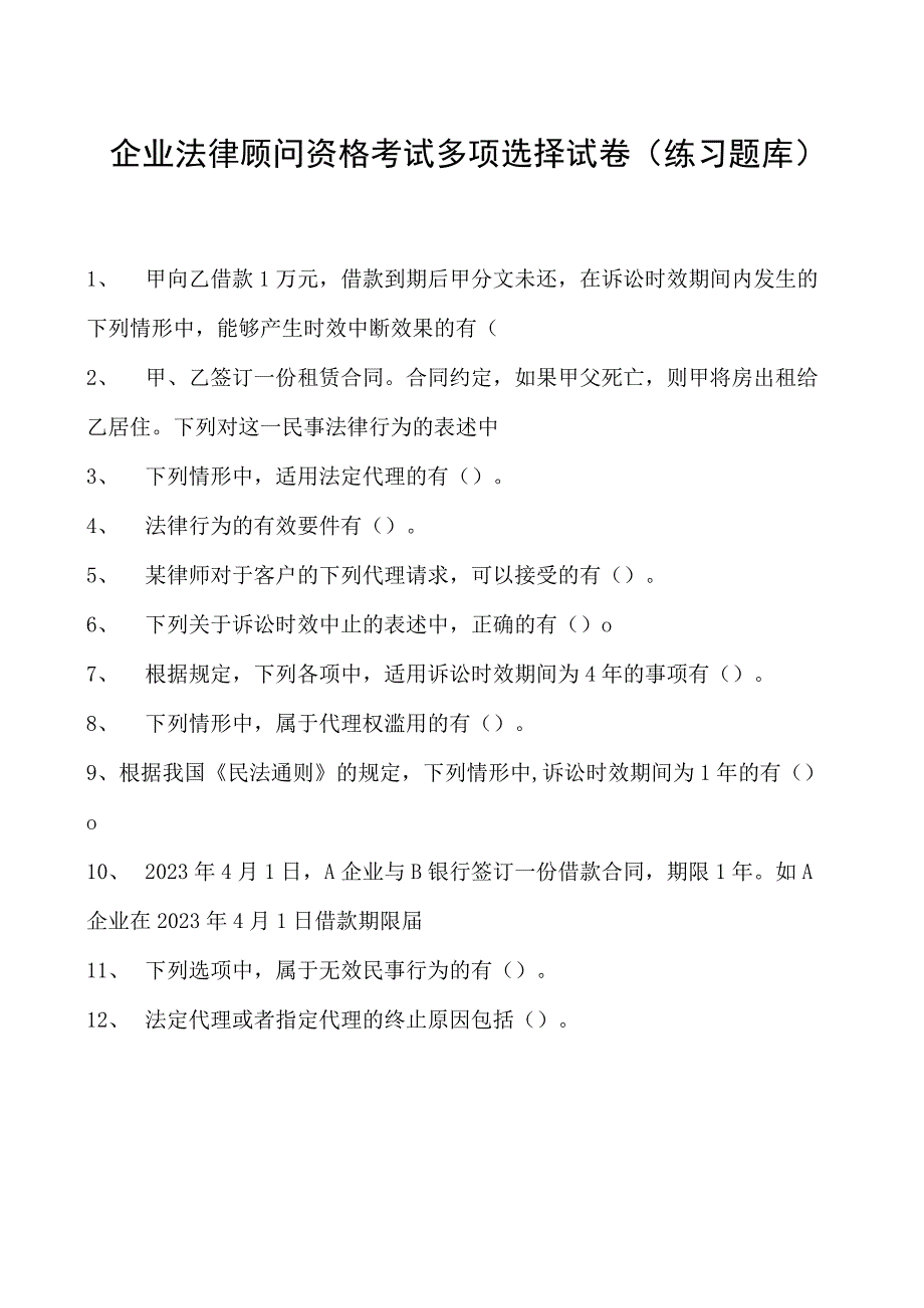 2023企业法律顾问资格考试多项选择试卷(练习题库).docx_第1页