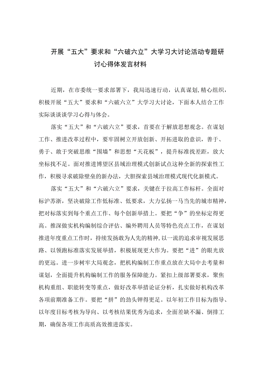 2023开展“五大”要求和“六破六立”大学习大讨论活动专题研讨心得体发言材料【七篇精选】供参考.docx_第1页