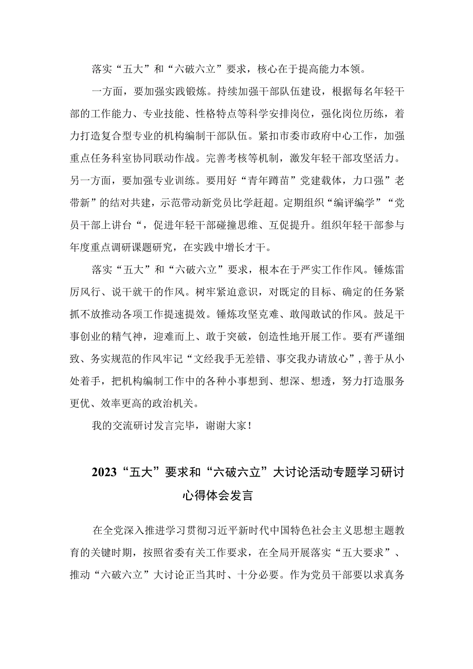 2023开展“五大”要求和“六破六立”大学习大讨论活动专题研讨心得体发言材料【七篇精选】供参考.docx_第2页