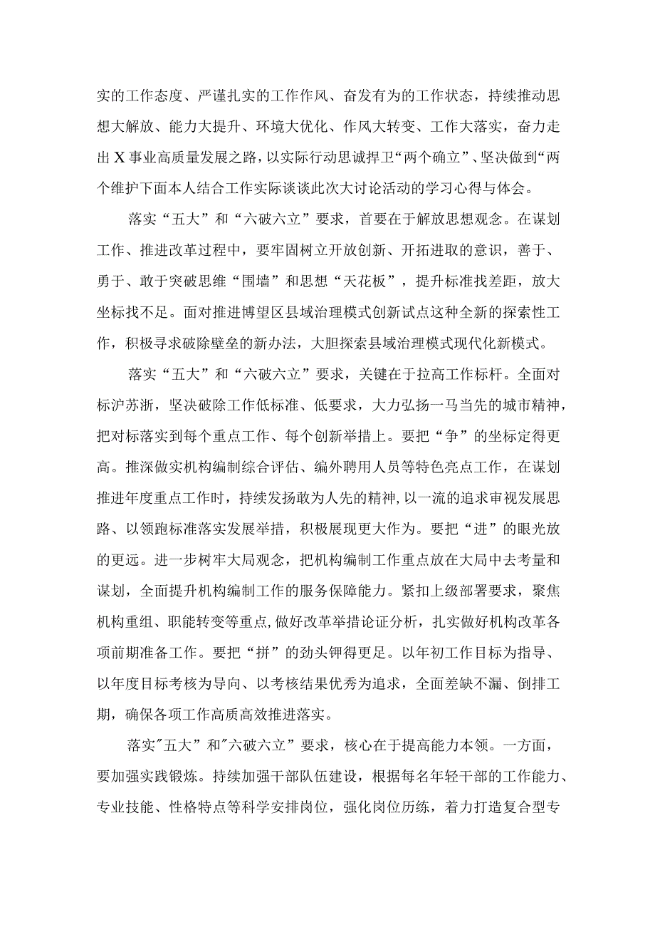 2023开展“五大”要求和“六破六立”大学习大讨论活动专题研讨心得体发言材料【七篇精选】供参考.docx_第3页