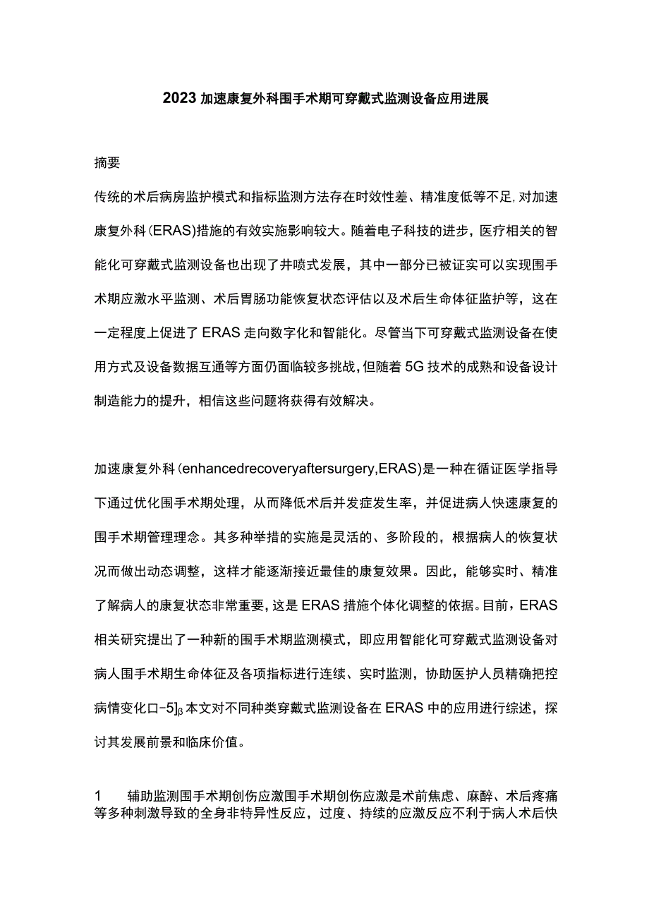 2023加速康复外科围手术期可穿戴式监测设备应用进展.docx_第1页