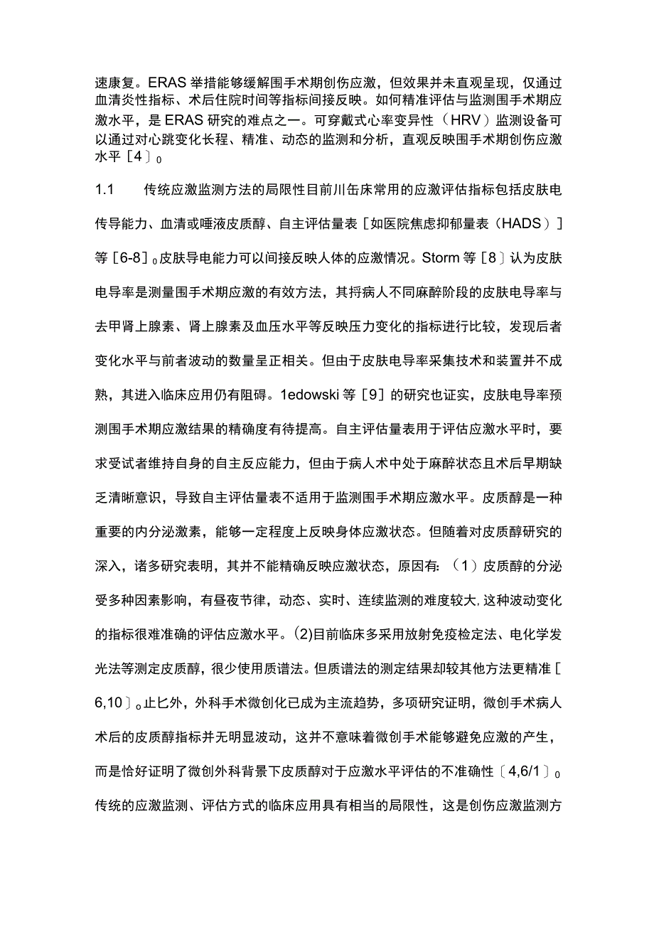 2023加速康复外科围手术期可穿戴式监测设备应用进展.docx_第2页