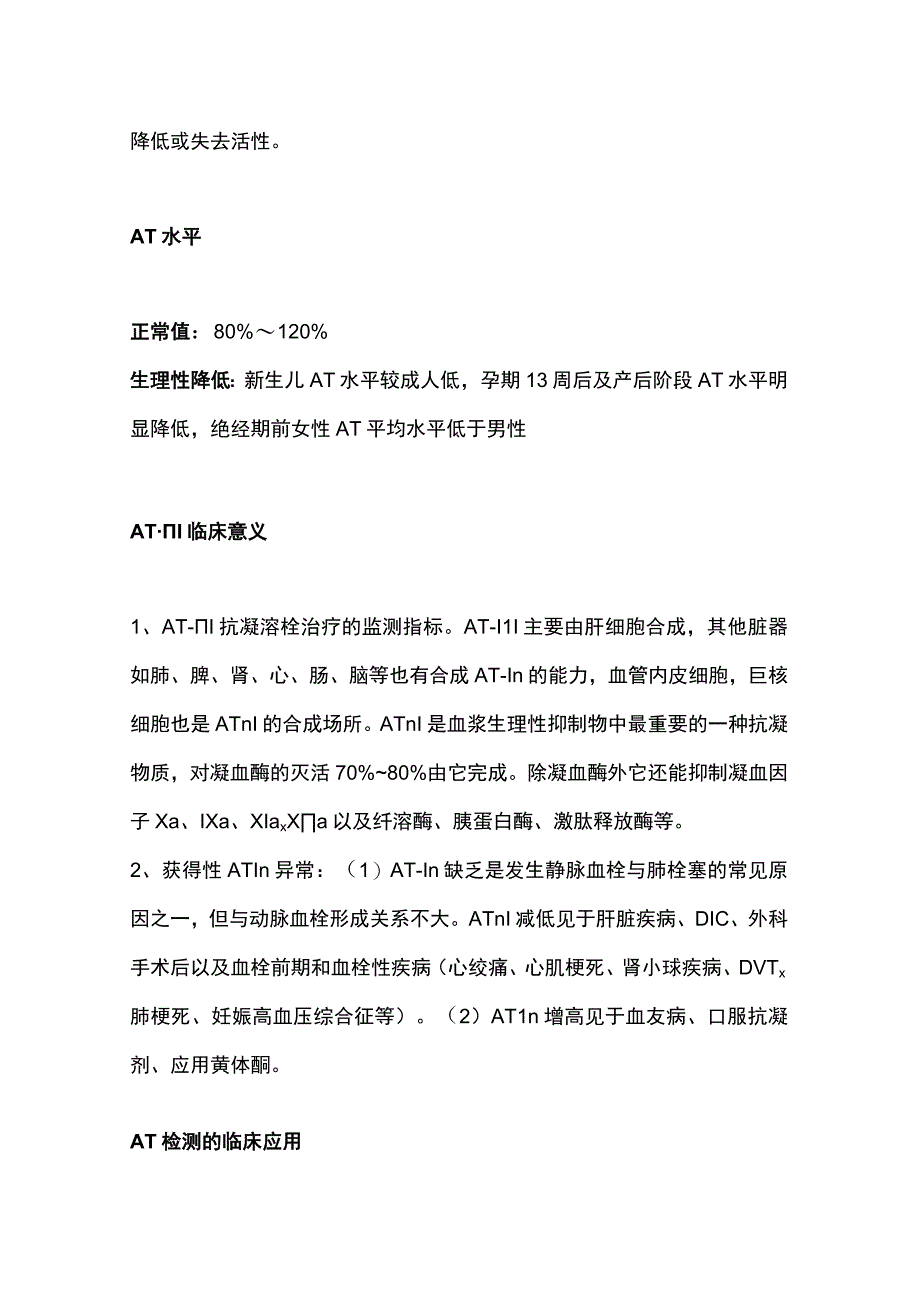 2023抗凝血酶(AT)的临床意义.docx_第2页