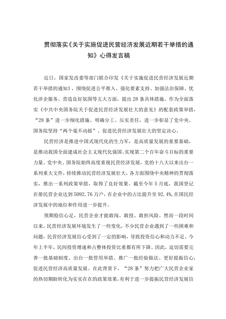 2023贯彻落实《关于实施促进民营经济发展近期若干举措的通知》心得发言稿7篇(最新精选).docx_第1页