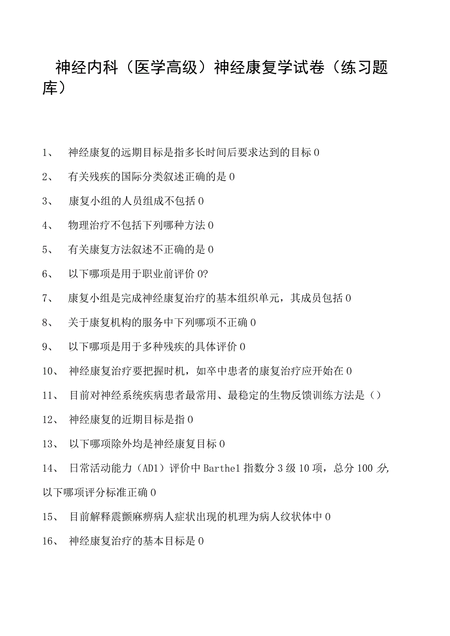 2023神经内科(医学高级)神经康复学试卷(练习题库).docx_第1页