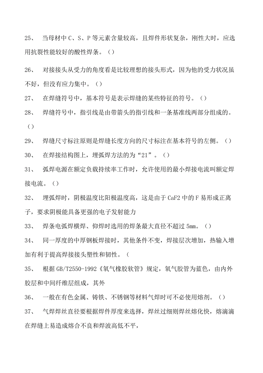 2023二氧化炭气保焊工判断试卷(练习题库)38.docx_第3页