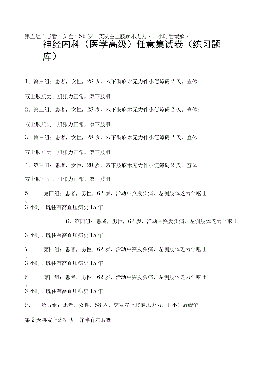 2023神经内科(医学高级)任意集试卷(练习题库)1.docx_第1页