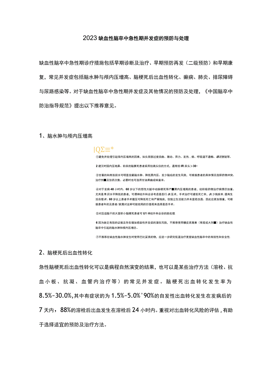 2023缺血性脑卒中急性期并发症的预防与处理.docx_第1页