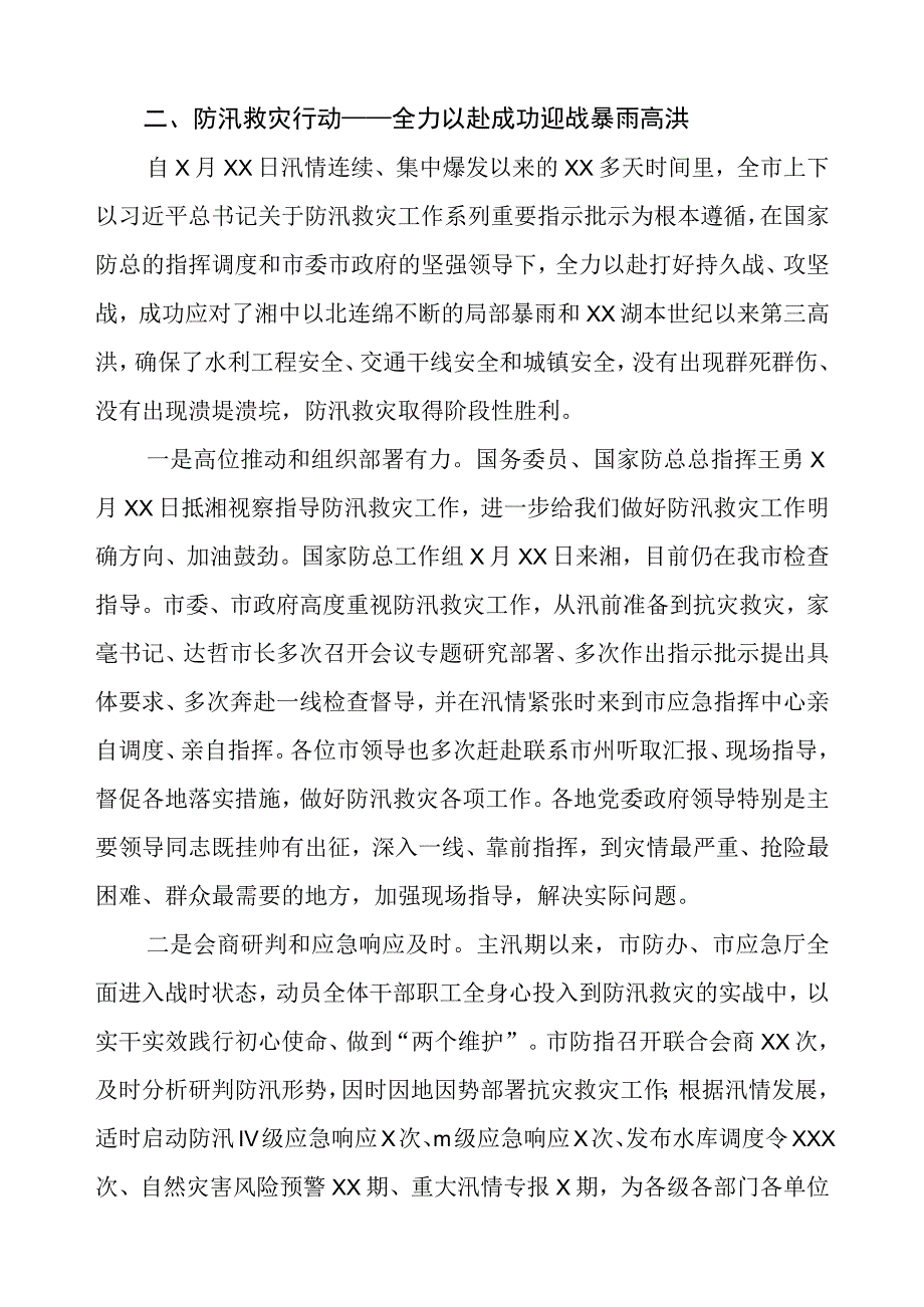 2023防汛救灾工作情况汇报.docx_第2页