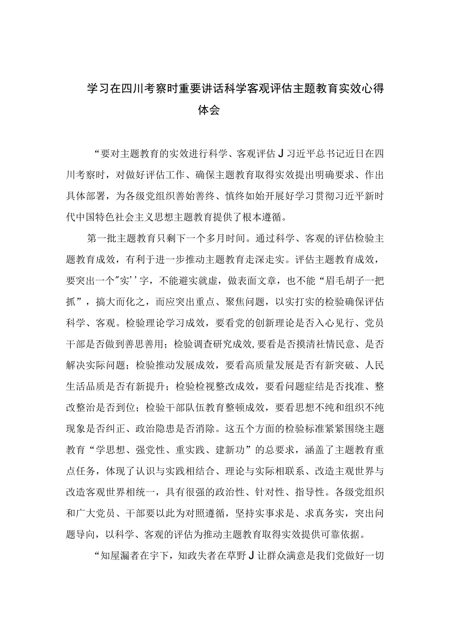 2023学习在四川考察时重要讲话科学客观评估主题教育实效心得体会精选（共七篇）.docx_第1页