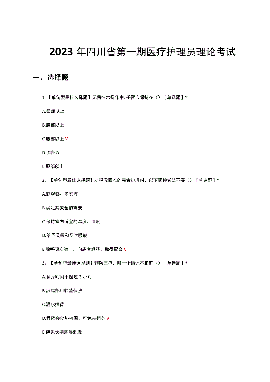 2023年四川省第一期医疗护理员理论考试试题及答案.docx_第1页