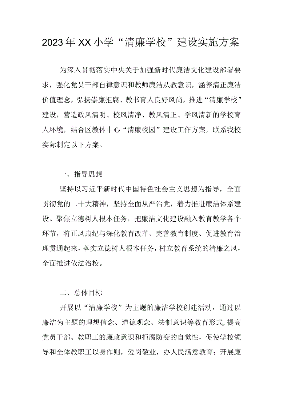 2023年关于“清廉学校”建设工作方案 共四篇.docx_第1页