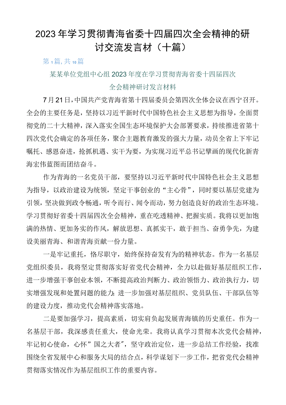 2023年学习贯彻青海省委十四届四次全会精神的研讨交流发言材（十篇）.docx_第1页