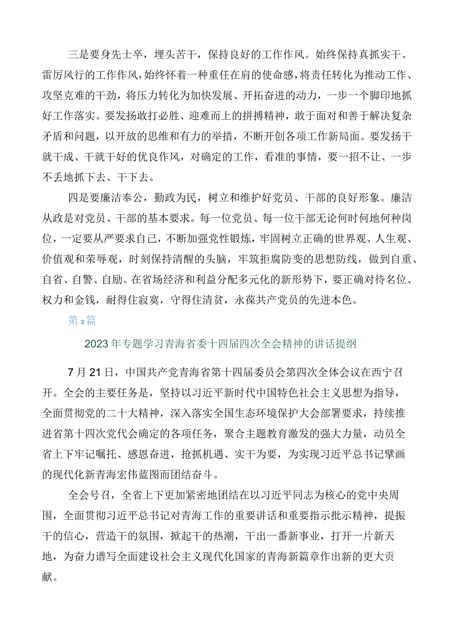 2023年学习贯彻青海省委十四届四次全会精神的研讨交流发言材（十篇）.docx_第2页