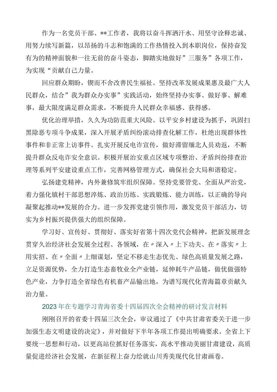 2023年学习贯彻青海省委十四届四次全会精神的研讨交流发言材（十篇）.docx_第3页