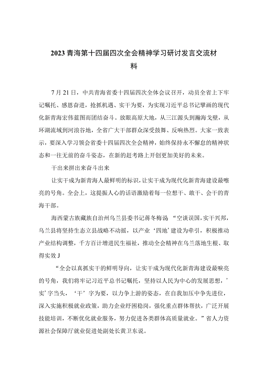 2023青海第十四届四次全会精神学习研讨发言交流材料（10篇）(最新精选).docx_第1页