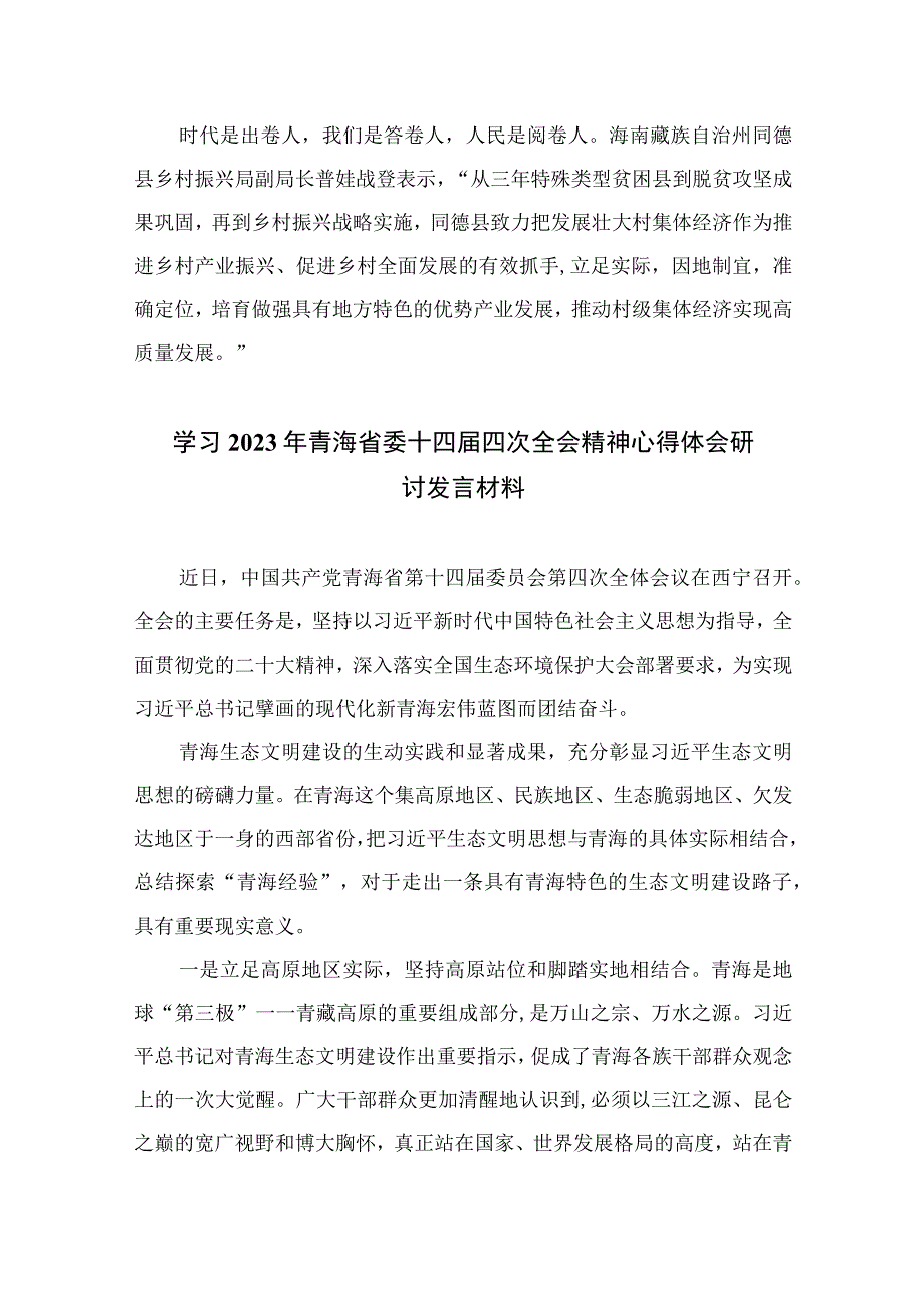 2023青海第十四届四次全会精神学习研讨发言交流材料（10篇）(最新精选).docx_第2页