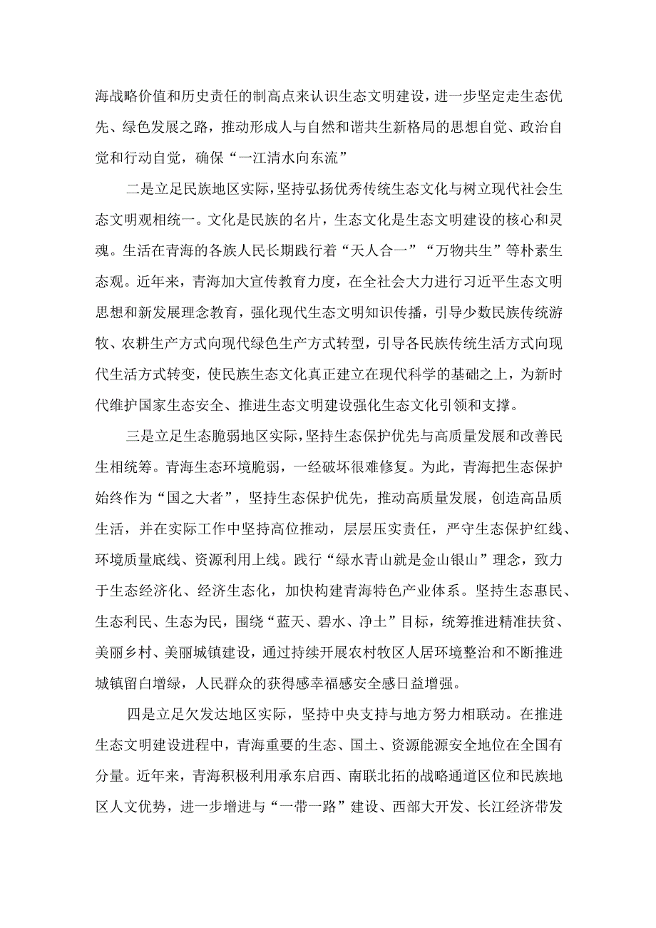 2023青海第十四届四次全会精神学习研讨发言交流材料（10篇）(最新精选).docx_第3页